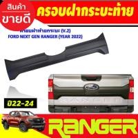 ราคา ครอบฝากระบะท้าย V2. แผ่นปิดกระบะท้าย สีดำด้าน (เว้าโลโก้) Ford Ranger Next gen 2022-2024 (A) (22067367503)