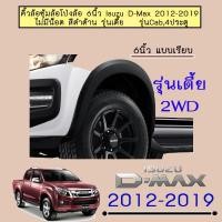 ราคา คิ้วล้อ 6นิ้ว อีซูซุ ดี-แม็ก 2012-2019 ISUZU D-max 2012-2019 เรียบ รุ่นเตี้ย ดำด้าน (6439515646)