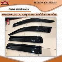 ราคา กันสาด รถยนต์ Navara 2006-2013 D40 แคป/4ประตู หน้า+หลัง สกรีนโลโก้ตัวแพง งานไทย (18893788616)