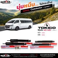 ราคา Tokico ของแท้ โช๊คอัพ TOYOTA Commuter ตู้ D4D รับประกัน 1ปี รหัส หน้า E3803 R=L/หลัง E3804 R=L ( เลือกได้เลย) (18283509666)