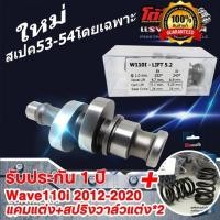ราคา 【COD】แคมแต่ง สเปคลูก53-54 Wave110i ปี2012-2020 และ ดรีมซุปเปอร์คัพ ไล่เบาพิเศษ รอบจัด ท้ายลึก แคมแต่ง+สปริงวาล์วแต (42763148417)