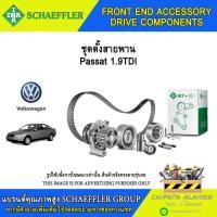 ราคา ชุดตั้งสายพาน INA Passat 1.9TDI #534 0014 10 (28723306684)
