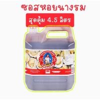 ราคา แม่ครัว ซอสหอยนางรมชนิดแกลลอน 4500 มล. (28386095486)