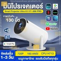 ราคา โปรเจคเตอร์ รุ่น HY300 PRO มีแอปในตัว FullHD แชร์จอได้ โปรเจคเตอร์มินิ แบบพกพา เชื่อมต่อไร้สาย Projector Android (29412237049)