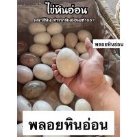 ราคา [ ส่งฟรี ] ไข่หิน คละสี ปรับฮวงจุ้ย เรียกทรัพย์ ไข่หินอ่อน ใช้บีบมือ ออกกำลังกาย หินอ่อนแท้ 100% (9562064422)