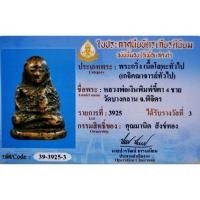 ราคา พระรูปหล่อโบราณ หลวงพ่อเงิน พุทธโชติ พิมพ์ขี้ตา (29532146745)