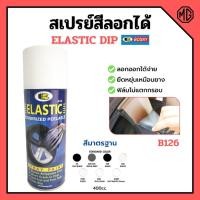 ราคา สเปรย์สีลอกได้ สีสเปรย์ลอกได้ บอสนี่ BOSNY ELASTIC DIP ขนาด 400 cc. สินค้าพร้อมส่ง ✅ (11338537185)