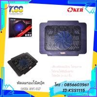 ราคา พัดลมรองโน๊ตบุ๊ค Notebook HVC-317 OKER (1 Fan) (3624343740)