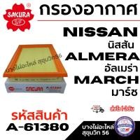 ราคา SAKURA กรองอากาศ NISSAN นิสสัน ALMERA อัลเมร่า MARCH มาร์ช รหัสสินค้า A-61380 (25796139726)