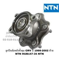 ราคา ลูกปืนล้อหลังทั้งดุม CRV ปี 1999-2002 ซ้าย NTN HUB147-34 NTN (5518336596)