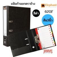 ราคา แฟ้มก้านยก ตราช้าง No.620F สีดำ ปกไฟเบอร์ Black File (1437380915)