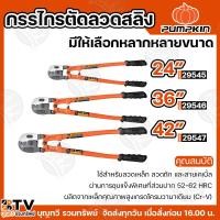 ราคา PUMPKIN กรรไกรตัดลวดสลิง 24 นิ้ว 36 นิ้ว 42 นิ้ว คีมตัดสลิง คีมตัดลวดสลิง กรรไกรตัดสลิง ตัดลวด แข็งแรง ทนทาน ของแท้ (26480628189)