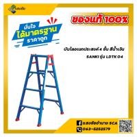 ราคา บันไดอเนกประสงค์ 2 ทาง 4 ชั้น ซันกิ LDTK 04 สีน้ำเงิน Sanki บันไดอะลูมิเนียมอัลลอยด์หนาพิเศษ (28774978231)