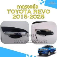 ราคา ถาดรองมือเปิดประตู เบ้ารองมือเปิดประตู Toyota Revo ปี 2015-2024 รุ่น 4 ประตู และ แคป (22383878005)