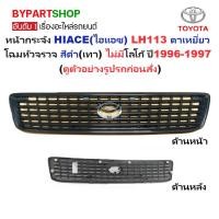 ราคา หน้ากระจัง TOYOTA HIACE(ไฮแอซ) YH113/LH113 ตาเหยี่ยว โฉมหัวจรวจ สีดำ(เทา) ไม่มีโลโก้ ปี1996-1997 (รหัส:LH113เทา) (6659258316)