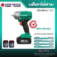 ราคา POWERTEX บล็อคไร้สาย รุ่น PPT-CL-EW-700-40 (29314807388)