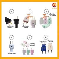 ราคา ปลั๊กเสียบตัวผู้ ขาแบน/กลม (19171885723)