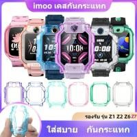 ราคา เคสนาฬิกา imoo Z1 Z2 Z6 Z7 เคสTPU ไอมู่ ไอโม่ สำหรับ imoo Watch Z1 Z2 Z6 Z7 สายนาฬิกา [new] (24784056862)
