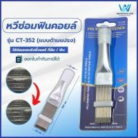ราคา หวีซ่อมฟินคอยล์ หวีคอยล์ รุ่น CT-352 (แบบด้ามแปรง) ซ่อมแซมรังผึ้งแอร์บ้าน แอร์รถยนต์ (25533365424)