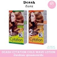 ราคา Dcash Cytation Cold Wave Lotion น้ำยาดัด ดีแคช ไซเทชั่น ปริมาณ 100 มล.( 004 ) (4545172849)