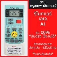 ราคา รีโมทแอร์ เอเจ AJ ใช้กับแอร์เคลื่อนที่ รุ่น PA-90 PA-120 PA150 *ปุ่มตรง ใช้งานได้* รุ่น009E มีพร้อมส่งตลอด ส่งทุกวัน (19786767571)