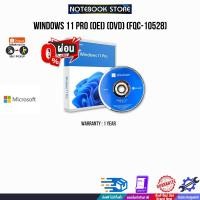 ราคา [ผ่อน0%10ด.]WINDOWS 11 PRO (OEI) (DVD) (FQC-10528) 1Y (22231197542)