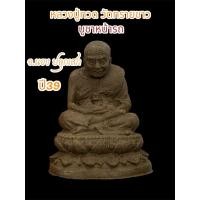 ราคา หลวงปู่ทวด บูชาหน้ารถ เนื้อว่าน อ.นอง วัดทรายขาว ปี39 (25494043786)