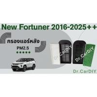 ราคา กรองแอร์หลัง PM 2.5 แถมไส้สำรอง New Fortuner, LEGENDER, GR Sport, LEADER 2016-2025+ (9409863356)