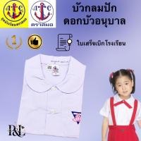 ราคา เสื้อนักเรียนอนุบาลปักดอกบัว(บัวกลม) ตราสมอ (28831350116)