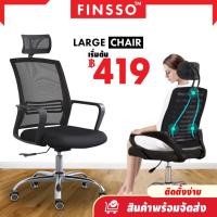 ราคา Finsso : โฮมออฟฟิศ Office Chair เก้าอี้สำนักงาน นั่งทำงาน สีดำ มีหลายรุ่นให้เลือก (Black) (21493724890)
