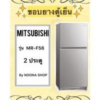ราคา ขอบยางตู้เย็น ยี่ห้อ MITSUBISHI รุ่น MR-F56 ( 2 ประตู ) (26154082058)