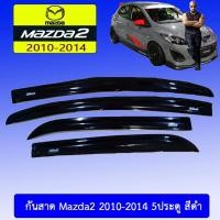 ราคา กันสาด Mazda2 2010-2014 5ประตู สีดำ (10890851687)