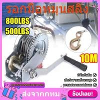 ราคา รอกมือหมุนสลิง รอกกว้านมือ กว้านมือหมุน 540KG/250KG ความยาวของสายสลิง 10 เมตร รอกมือหมุน รอกยกของ รอกสริงมือหมุน รอกสลิง (41161799756)