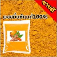ราคา ผงขมิ้น ผงขมิ้นชัน ขมิ้น ผงขมิ้นชันเเท้ ผงขมิ้น ผงขมิ้นชัน Tumeric Powder ผงขมิ้น (26786371800)