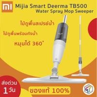 ราคา พร้อมส่ง Xiaomi Mijia Smart Deerma TB500 Water Spray Mop Sweeper ไม้ถูพื้นสเปรย์น้ำ ไม้ถูพื้นพร้อมถังน้ำ หมุนได้ 360 ํ (5331921794)