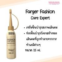 ราคา Farger Fashion Care Experts Keratin Serum ฟาร์เกอร์ แฟชั่น แคร์ เอ็กซ์เพิร์ท เคราติน เซรั่ม 25ml. ของแท้ 100% (22806790845)