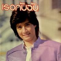 ราคา นิตยสารเธอกับฉัน ฉบับปกไอศูรย์ วาทยานนท์ อดีต Grand X (6336996277)