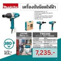 ราคา MAKITA สว่านบล็อกไฟฟ้า เครื่องขันน๊อตไฟฟ้า มากีต้า ขนาด 1/2 นิ้ว กำลังไฟ 380 วัตต์ รุ่น TW0200 (42302562263)