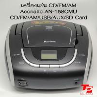 ราคา เครื่องเล่น ซีดี / วิทยุ FM Aconatic รุ่น AN-1580CMU (5432522306)
