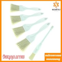 ราคา แปรงทาซอส แปรงทาเนยขนไนล่อน ด้ามพลาสติก มีให้เลือกหลายขนาด (25865362812)