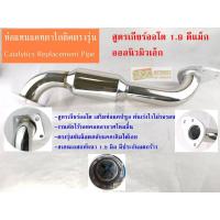 ราคา ท่อแทนแคตสูตรเกียร์ออโต เสริมท่อแคปซูลแทนแคต 1.9 มิวเอ็ก/นิวดีแม็กทุกรุ่นปี (21195326063)