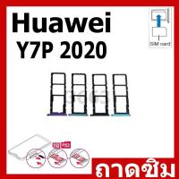 ราคา ถาดซิม Huawei Y7P 2020 ถาดใส่ซิมการ์ด SIM Card Holder Tray For Huawei Y7P 2020 (24020749559)