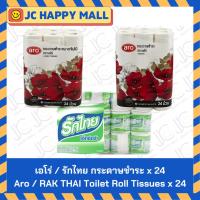 ราคา ARO กระดาษชำระ (ธรรมดา/จัมโบ้/รักไทย) จำนวน 24 ม้วน เอโร่ ARO Toilet Roll Tissues/ Jumbo Toilet Tissue x 24 (24177532537)