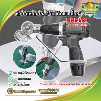 ราคา NARITA หัวตัดเหล็กต่อสว่าน ตัดแผ่นโลหะ กรรไกรตัดอเนกประสงค์ เมทัลชีท สังกะสี หัวแปลงสว่าน ตัดพลาสติก ต่อสว่าน (22113503733)