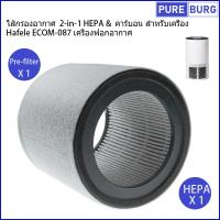 ราคา Hafele ECOM-087 เครื่องฟอกอากาศ ไส้กรองอากาศ 2-in-1 HEPA & คาร์บอน สำหรับเครื่อง (23578725031)