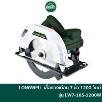 ราคา LONGWELL Circular Saw เลื่อยวงเดือน 7 นิ้ว ลองเวล รุ่น LW7-185-1200W | เลื่อยตัดไม้ วงเดือน เครื่องเลื่อยวงเดือน เลื่อยไฟฟ้า (17853790659)