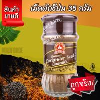 ราคา ง่วนสูน เม็ดผักชีป่น 35 g Ground Coriander Seed (29165872466)