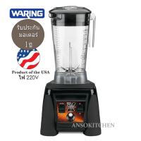 ราคา Waring รุ่น MX1200XTXEE เครื่องปั่นเชิงพาณิชย์ (Made in USA) มอเตอร์ 1500 วัตต์ 3.5 HP ไฟ 220-240V โถ BPA-free 2.0ลิตร (7201802077)
