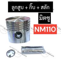 ราคา ลูกสูบ มิตซู NM110 ลูกสูบมิตซู ลูกสูบมิตซูบิชิ ลูกสูบnm ลูกสูบnm110 อะไหล่มิตซู (ลูกสูบnm110 + สลักNM110 + กิ๊บล๊อคnm110 (22921853402)