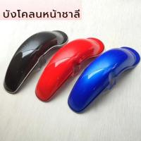 ราคา บังโคลนหน้าชาลี งานเหล็ก มือ 2 สภาพดี (18442444235)